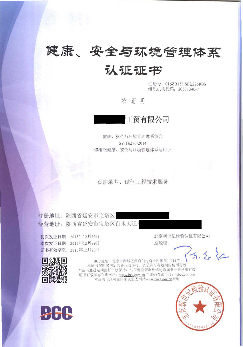 HSE石油行業(yè)健康、安全、環(huán)境管理體系證書(shū)